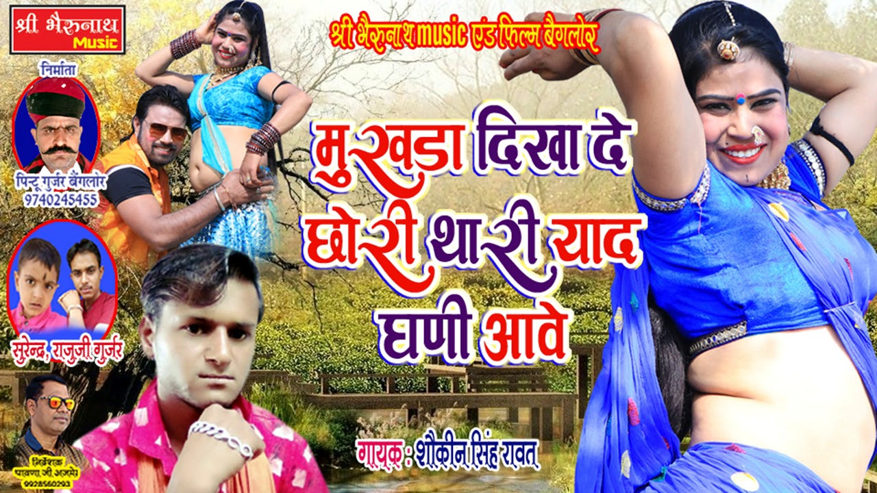 rajasthani songs New Rajasthani DJ Hit Song || मुखड़ा दिखा दे छोरी थारी याद घणी आवे || बहुत ही प्यारा सांग - 2019