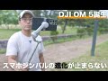 出た！ついに新型DJI OM 5が登場！進化したスマホジンバルの実力は？