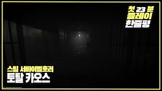 [첫플레이] 스팀 서바이벌호러게임 '토탈 카오스(Total Chaos)' 초반 23분 플레이 및 한줄평!