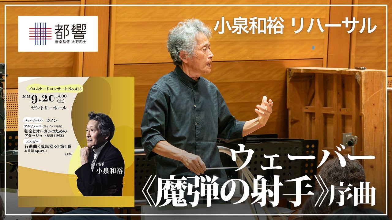 ウェーバー：歌劇『魔弾の射手』序曲 op.77／小泉和裕／東京都交響楽団