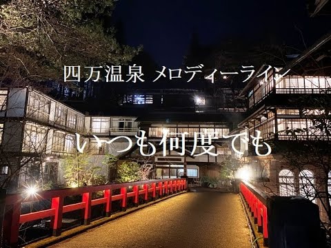 【群馬】四万温泉メロディライン~いつも何度でも♬
