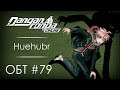 Danganronpa Online: ОБТ #79 [02.10.20]