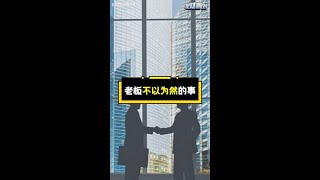 身为一个老板，你以为钱到位，事情就容易了吗？