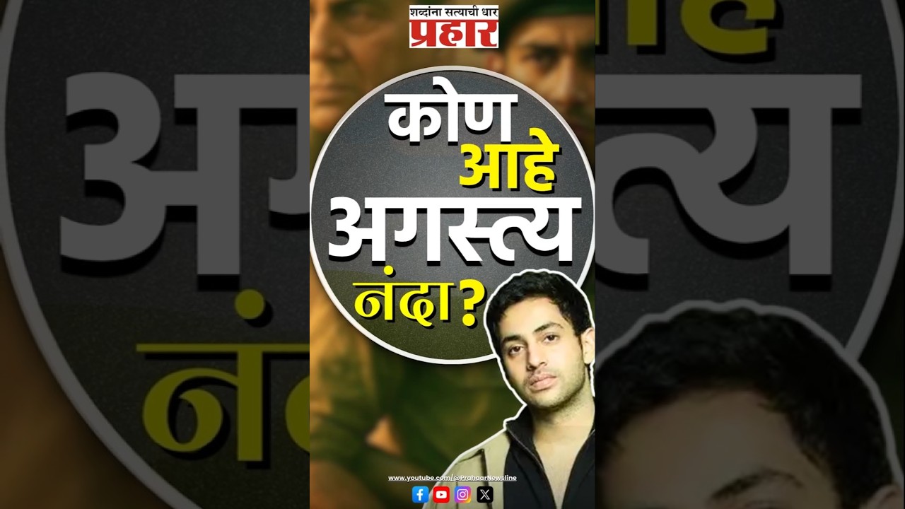 Agastya nanda | धर्मेंद्र यांच्या शेवटच्या चित्रपटात दिसला बिग बींचा नातू #prahaarnewsline