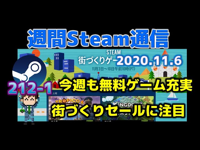 週間steam通信 212 1 街づくり系ってファンが多いのでなかなかお買い得なのでは 無料ゲームも相変わらず Youtube 週間steam通信 212 1 街づくり系ってファンが多いのでなかなかお買い得なのでは 無料ゲームも相変わらず Youtube