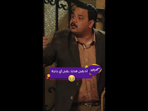 كليبات أشغال شقة مصطفى غريب يمثلني لما بروح شغل جديد