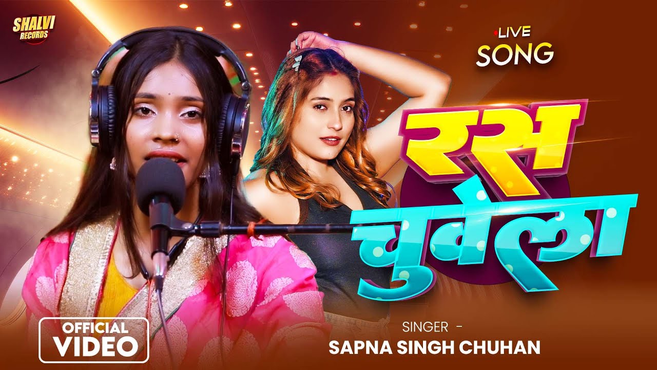 #Video। रस चूवेला। Sapna Singh Chauhan। Ras Chuvella। Bhojpuri Live Song 2025