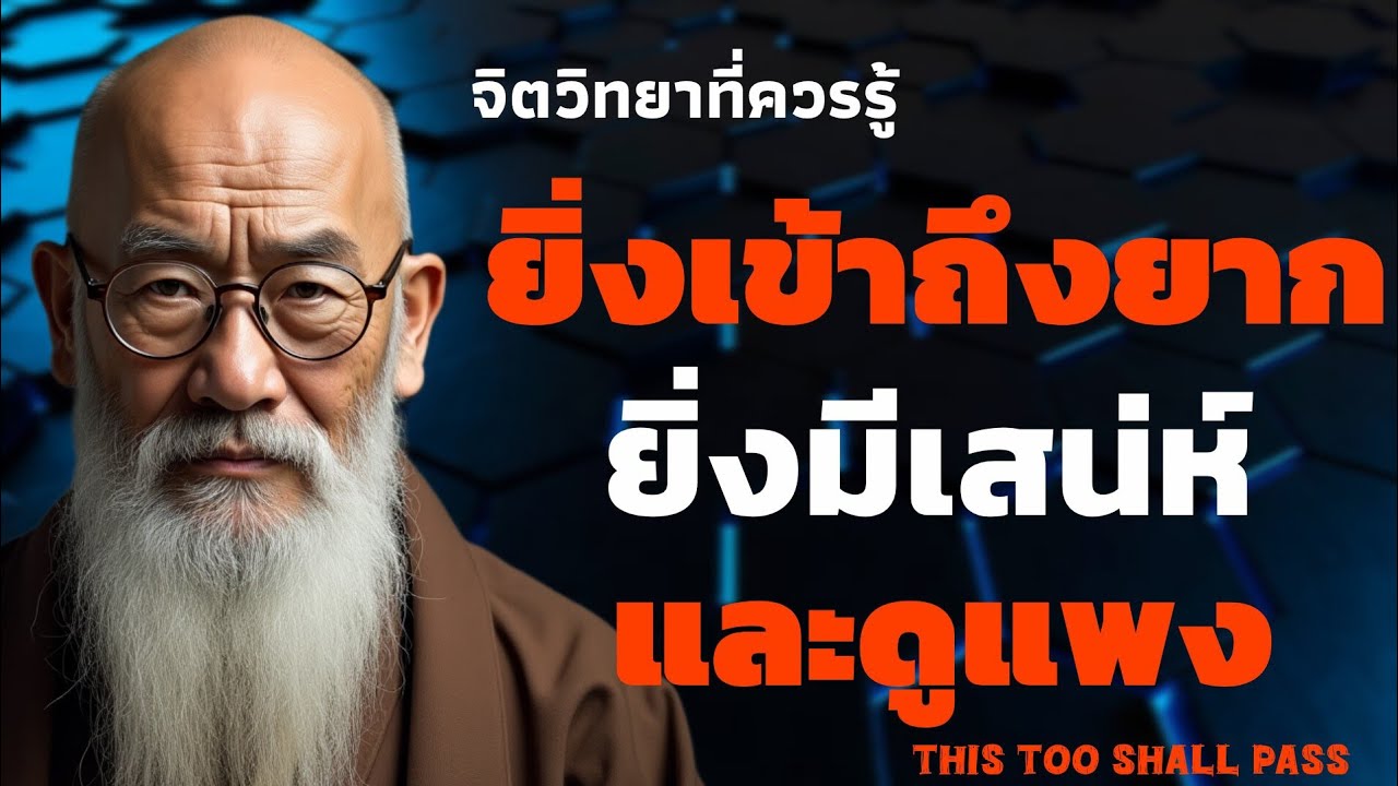 ยิ่งเข้าถึงยาก ยิ่งมีเสน่ห์และดูแพง | จิตวิทยาที่ควรรู้ | THIS TOO SHALL PASS 