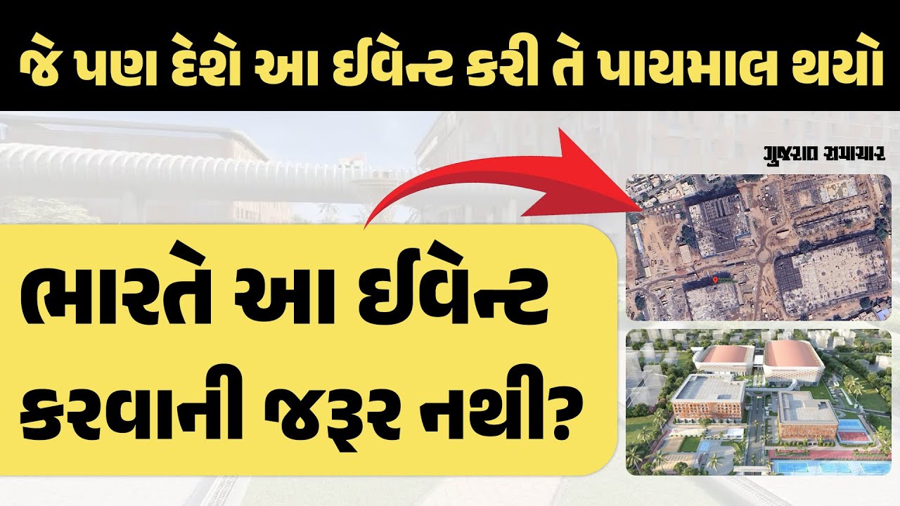 ગુજરાતમાં અબજો ખર્ચીને આ ઇવેન્ટ કરાય ખરી? અગાઉ એક દેશ તો પાયમાલ થયો | Ahmedabad to Host sports event