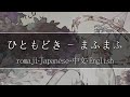 ひともどき - まふまふ【 | Romaji | 中文 | Japanese | English |】Lyric