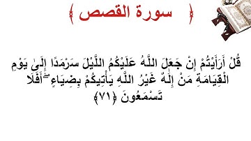 سورة القصص الأية 71