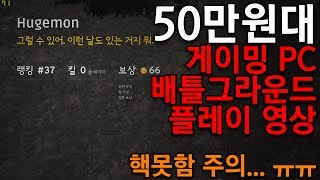 50만원짜리 PC로 배그를 돌려보았다. (최저가 게이밍 PC 배틀그라운드 플레이 영상, 핵못함주의)