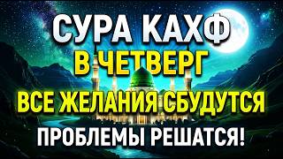 СУРА КАХФ В ЧЕТВЕРГ | ВСЕ ЖЕЛАНИЯ СБУДУТСЯ, ПРОБЛЕМЫ РЕШАТСЯ | Сура Аль Кахф