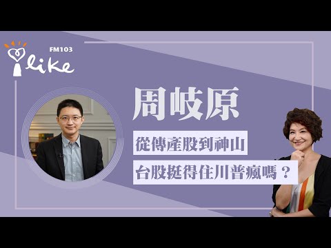 【從傳產股到神山,台股挺得住川普瘋嗎?】專訪 老周的MONEY TALK podcast主持人 周岐原|理財生活通 2025.08.21 Episode cover
