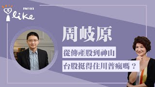 【從傳產股到神山，台股挺得住川普瘋嗎？】專訪 老周的MONEY TALK podcast主持人 周岐原｜理財生活通 2025.08.21