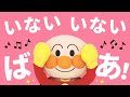 アンパンマンの いないいないばあ！【アンパンマン】【いないいないばあ】