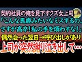 【感動する話】契約社員の俺を見下すクズ女上司「こんな馬鹿みたいなミスするなんてさすが高卒」→街で偶然会った翌日、上司が俺を急に呼び出し、謝りながら泣き出して…【泣ける話】