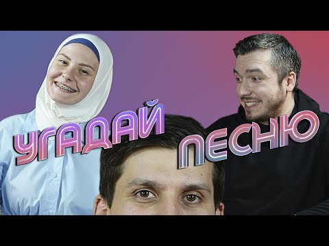 АСТЕМИР АПАНАСОВ х ХАВА (ЕВУШКА) ФРОЛОВА | УГАДАЙ ПЕСНЮ #7