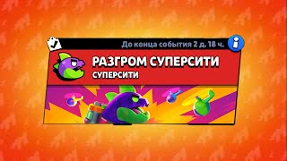 Новое событие — РАЗГРОМ СУПЕРСИТИ !!!!!!