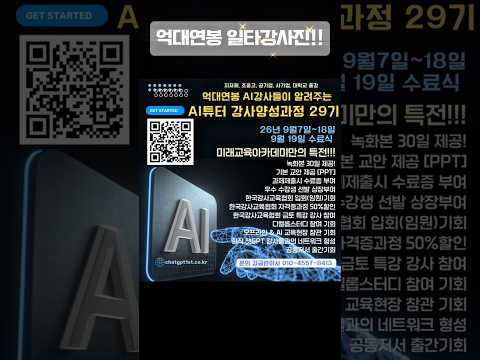 「AI강사, 지금이 기회! 12일 만에 강사 도전하기🔥」#shorts