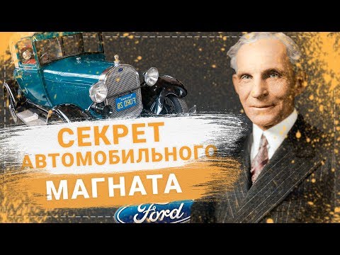 Генри Форд биография.  История успеха. Компания FORD