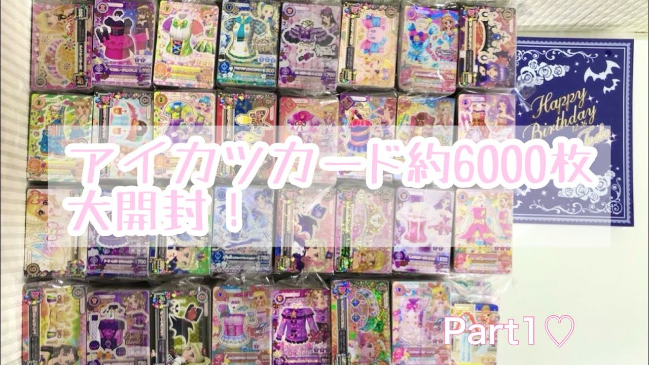 大開封】アイカツカード 約6000枚 Part1♡ - YouTube