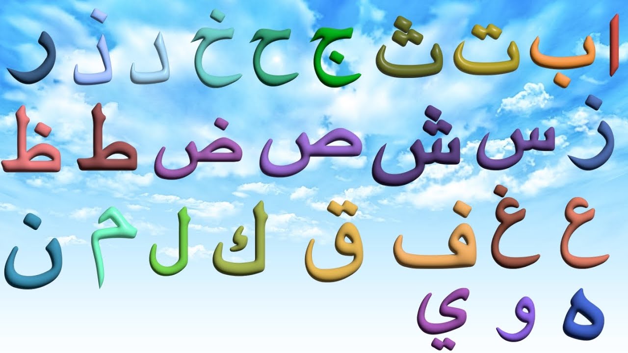 ا ب ت ث ج ح خ د ذ ر ز س ش ص ض ط ظ ع غ ف ق ل م ن و ه ء ىAlif Baa Taa saa ...