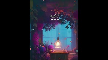 سورة الإسراء الآيات [13_15] تلاوة جميلة من الشيخ ياسر الدوسري 🌼💙