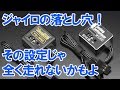 【裏技】RWDラジドリ必須のジャイロ。意味が無いようで意味があるダイヤル。yokomo YG-302 RPG-302