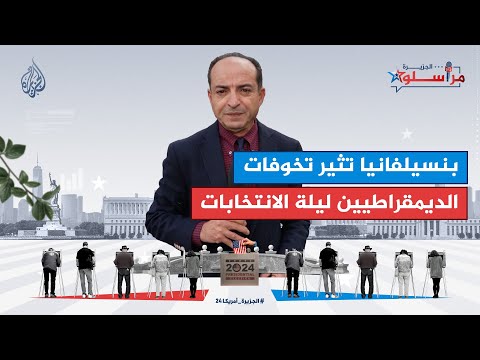 ولاية بنسيلفانيا الأمريكية تثير تخوفات الديمقراطيين ليلة الانتخابات