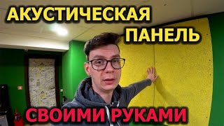 Акустическая панель своими руками!