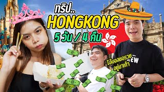 เที่ยวฮ่องกง 5วัน 4คืน ลุย!! Vlog Hongkong