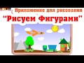 Рисовалка для Андроид "Рисуем фигурами"