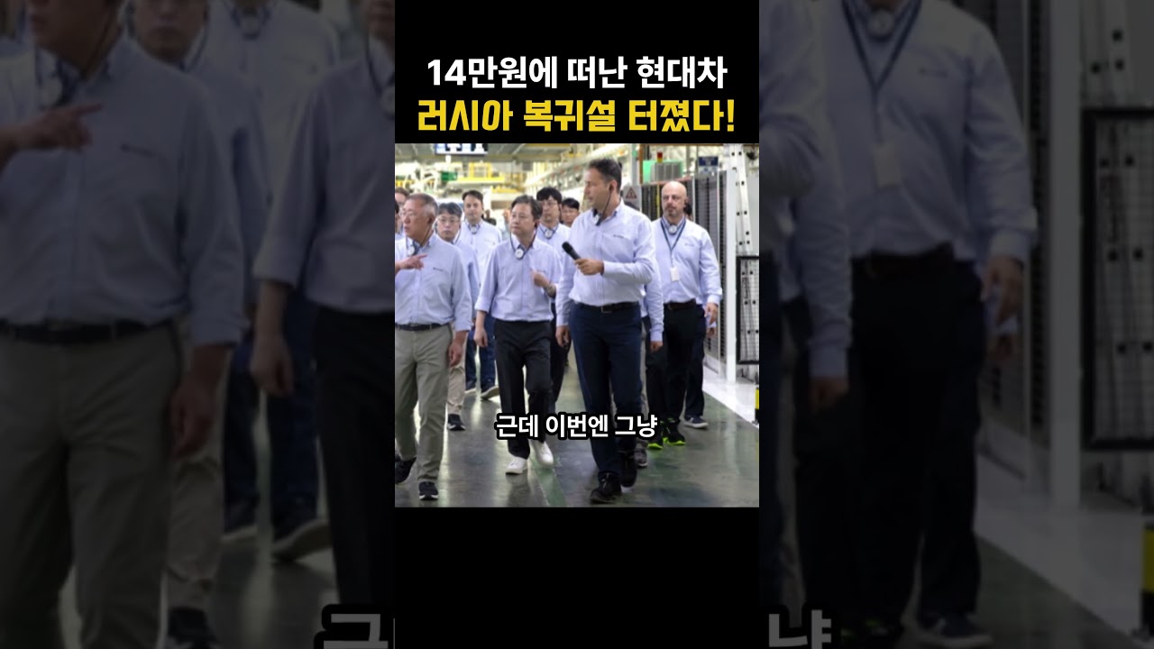 14만 원에 공장 넘긴 현대차, 러시아 복귀설 터졌다!