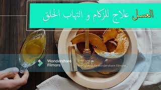 اكتشف فوائد العسل في علاج السعال الضعف الجنسي للرجال و غيره #العقل_العربي #العسل