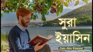 সকালের প্রশান্তির জন্য সূরা ইয়াসিন  Most beautiful Surah Yaseen recited by zain abu kawsar
