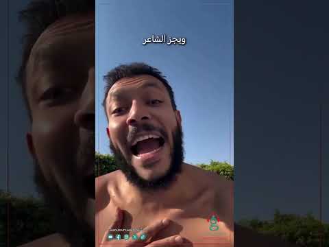 ويجز بيقول شعر