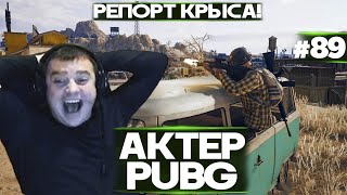 АКТЕР в PUBG #89 | РЕПОРТ, КРЫСА  | НОЛЬ ФАЙТА, ОДНА БОЛТОВНЯ!