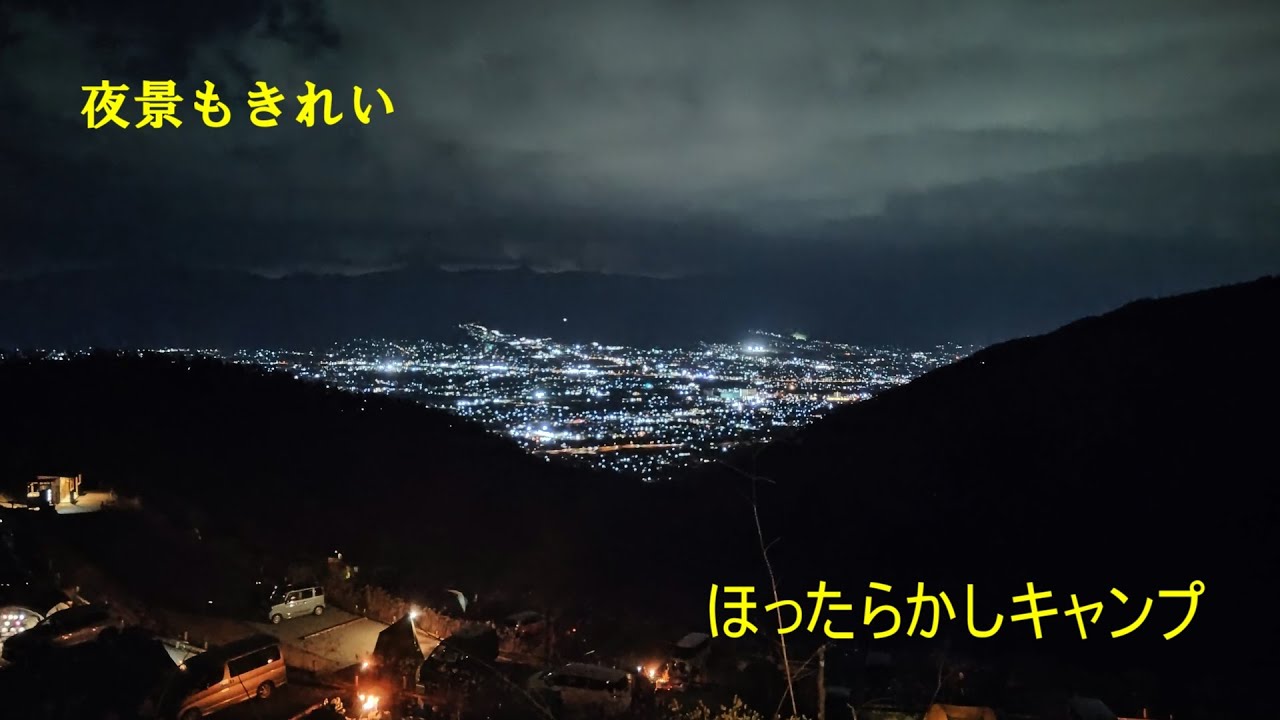 【ほったらかしキャンプ場】 富士山と温泉と夜景がきれいなキャンプ場　2025.12.9～10