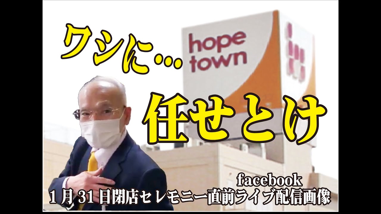 2022年1月31日閉店セレモニー開催予告動画