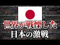 【総集編】日本に本気を出させてしまった列国の末路