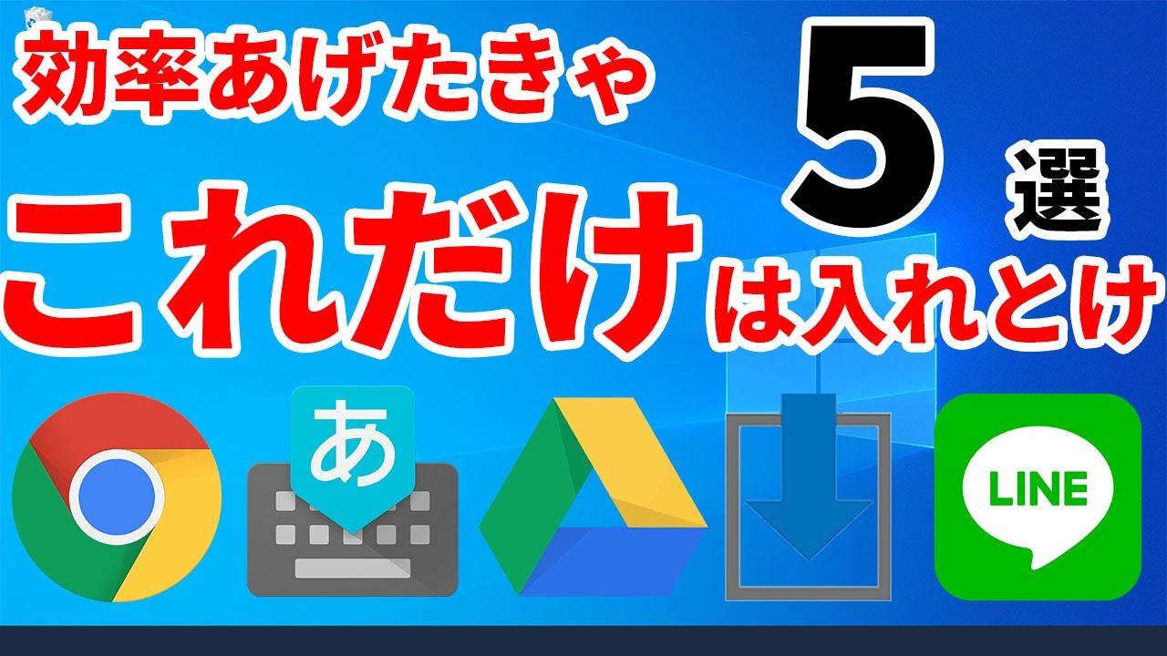 パソコンの作業効率を爆上げするために必須の無料アプリ5選(Windows 10 