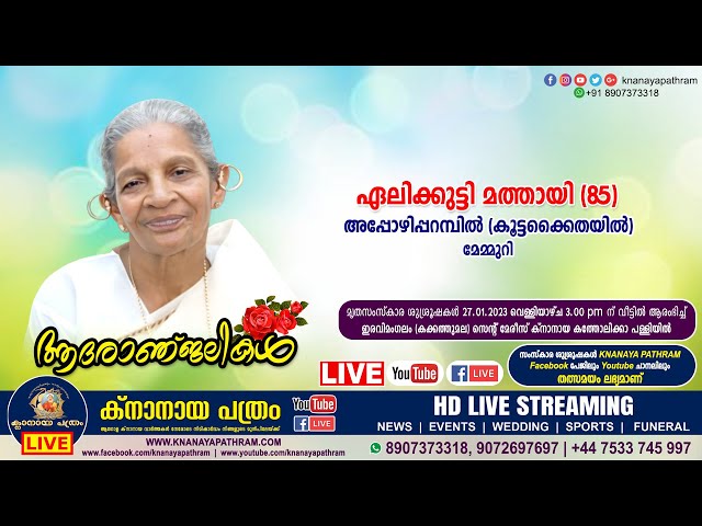 മേമ്മുറി അപ്പോഴിപ്പറമ്പില്‍ (കൂട്ടക്കൈതയില്‍) ഏലിക്കുട്ടി മത്തായി (85) | Funeral service LIVE