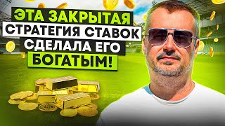 СТРАТЕГИЯ СТАВОК, КОТОРАЯ И ТЕБЯ СДЕЛАЕТ БОГАТЫМ!