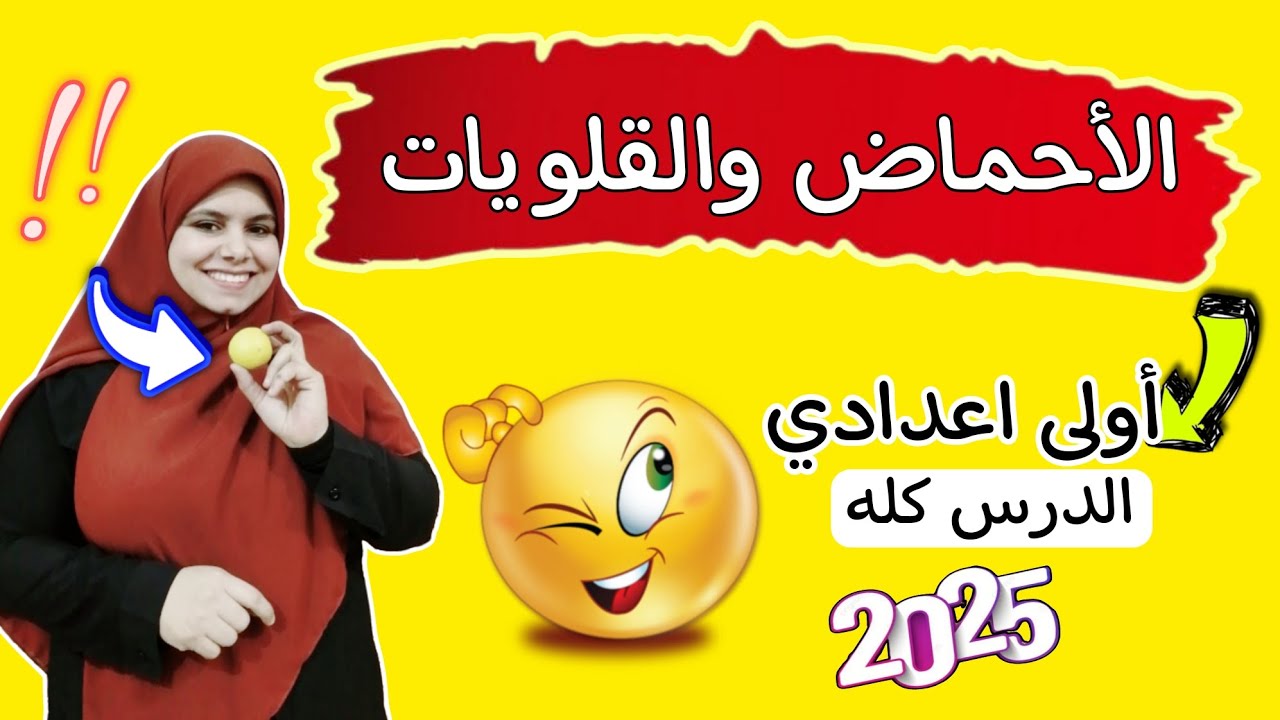 الاحماض والقلويات للصف الاول الاعدادي || الدرس كله ||في أقل من ساعة