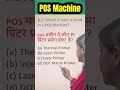 POS Machine Mein Printer Ka Use |#ccc |#shortsfeed |#shortvideo #cccexam #positivevibes