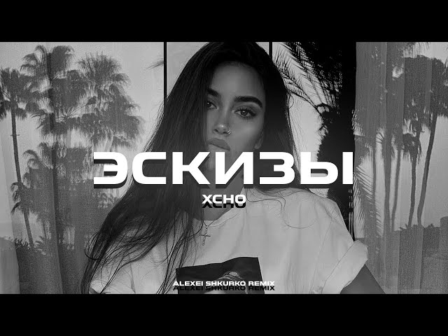 Xcho - Эскизы (Alexei Shkurko Remix) class=