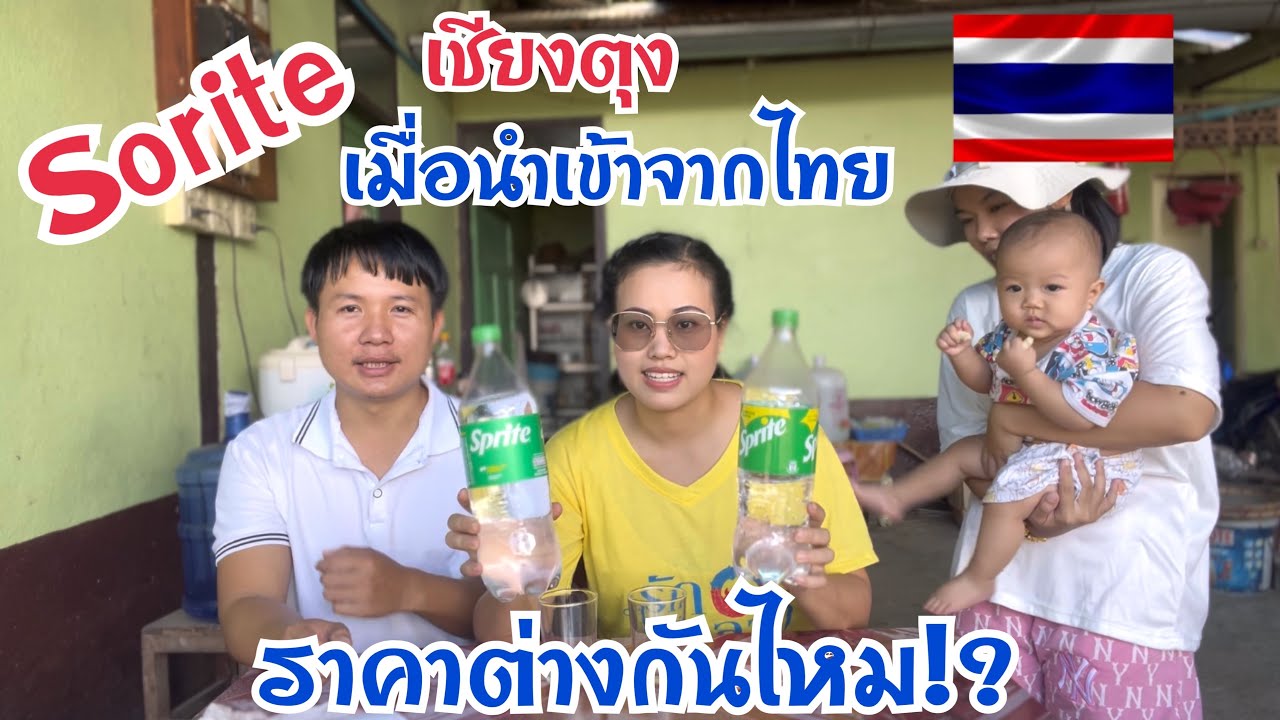 Sprite ที่เชียงตุงเมื่อนำเข้าจากไทยราคาเท่าไหร่ต่างจากที่ไทย🇹🇭มากไหม ...