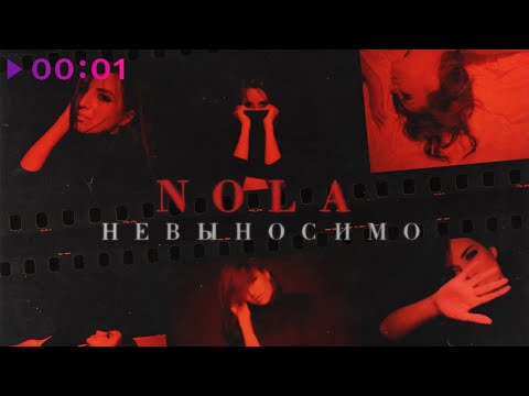 Nola - Невыносимо | Official Audio | 2021