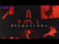 Nola - Невыносимо | Official Audio | 2021